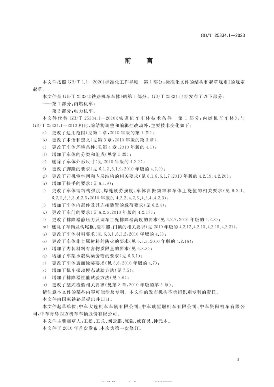 GBT 25334.1-2023 铁路机车车体 第1部分：内燃机车(1).pdf_第3页