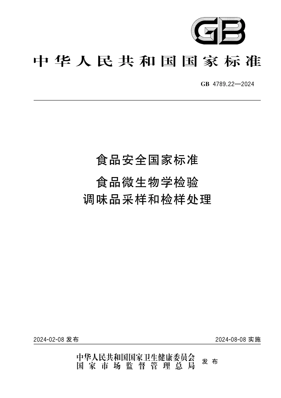 GB 4789.22-2024 食品安全国家标准食品 微生物学检验 调味品采样和检样处理(1).pdf_第1页
