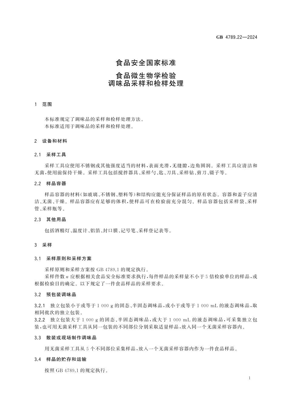 GB 4789.22-2024 食品安全国家标准食品 微生物学检验 调味品采样和检样处理(1).pdf_第3页