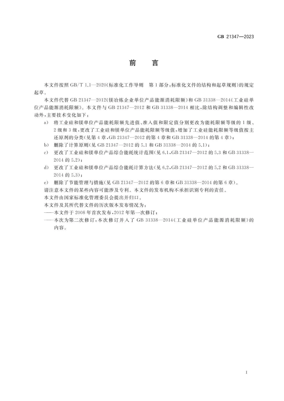 GB 21347-2023 工业硅和镁单位产品能源消耗限额.pdf_第2页