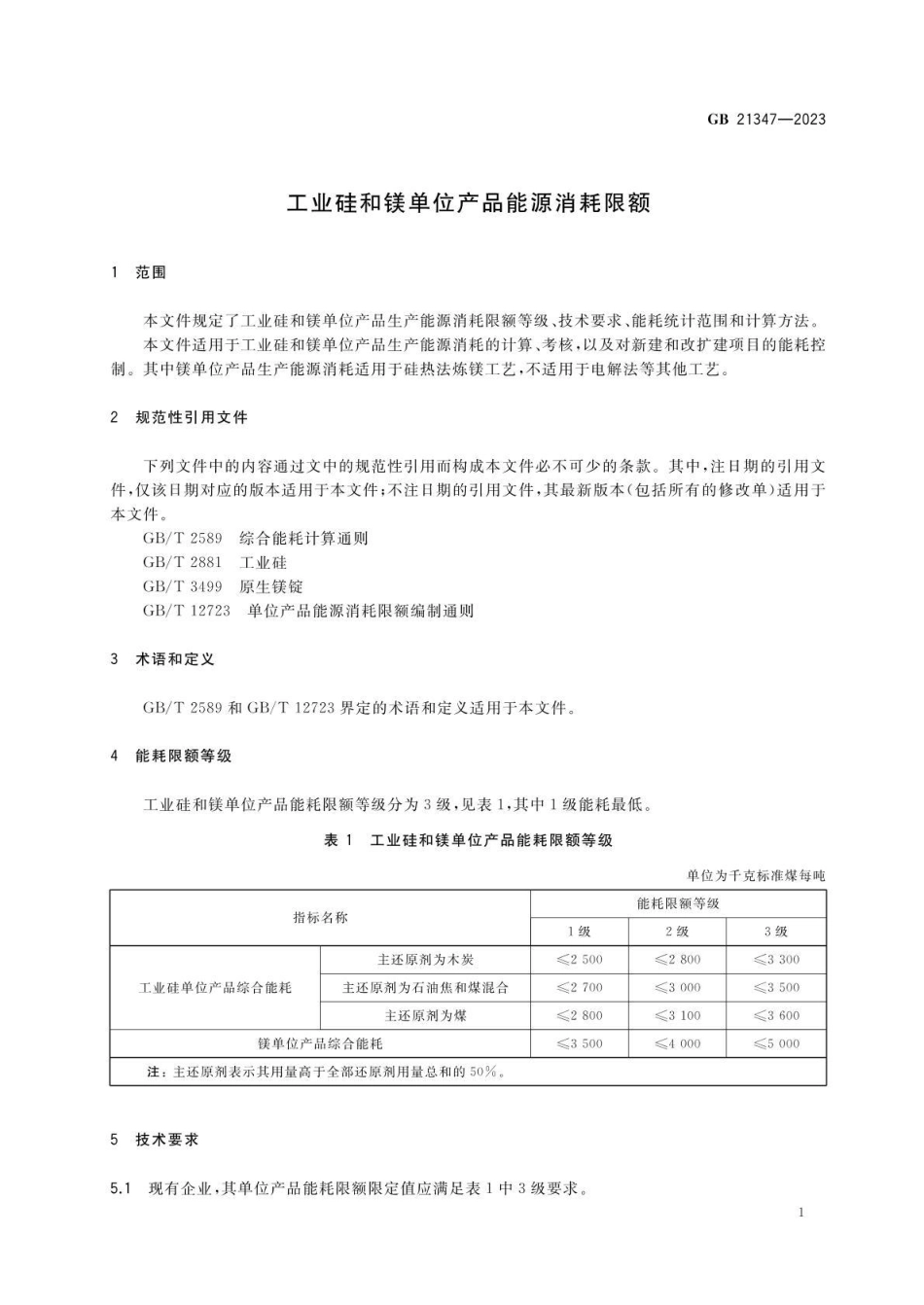 GB 21347-2023 工业硅和镁单位产品能源消耗限额.pdf_第3页