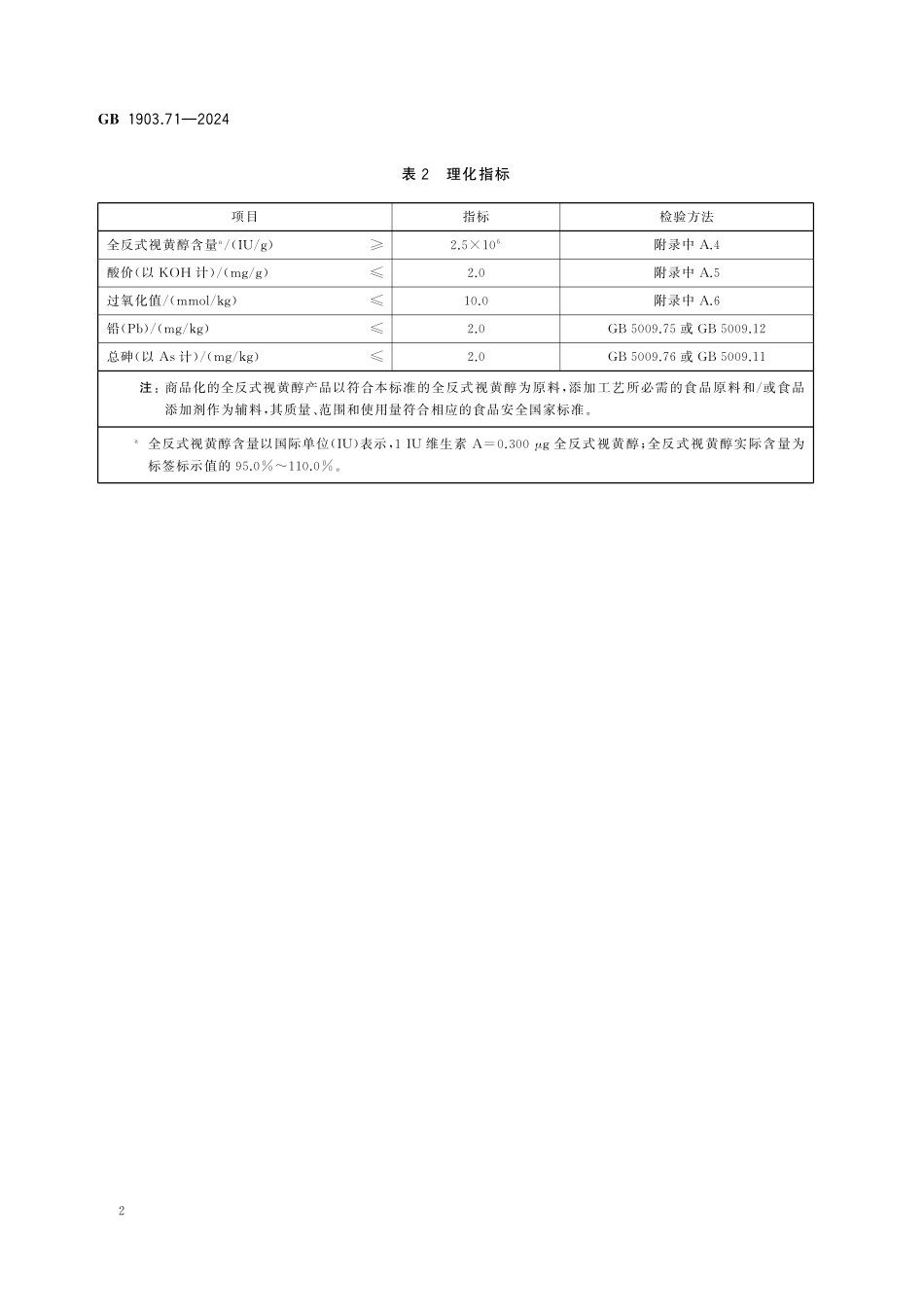 GB 1903.71-2024 食品安全国家标准 食品营养强化剂 全反式视黄醇(1).pdf_第3页