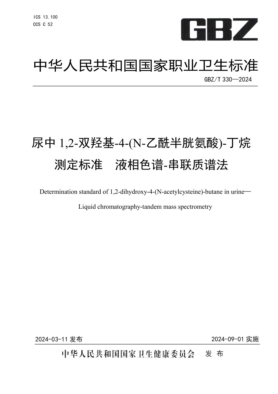 GBZT 330-2024 尿中1，2-双羟基-4-（N-乙酰半胱氨酸）-丁烷测定标准液相色谱-串联质谱法.pdf_第1页