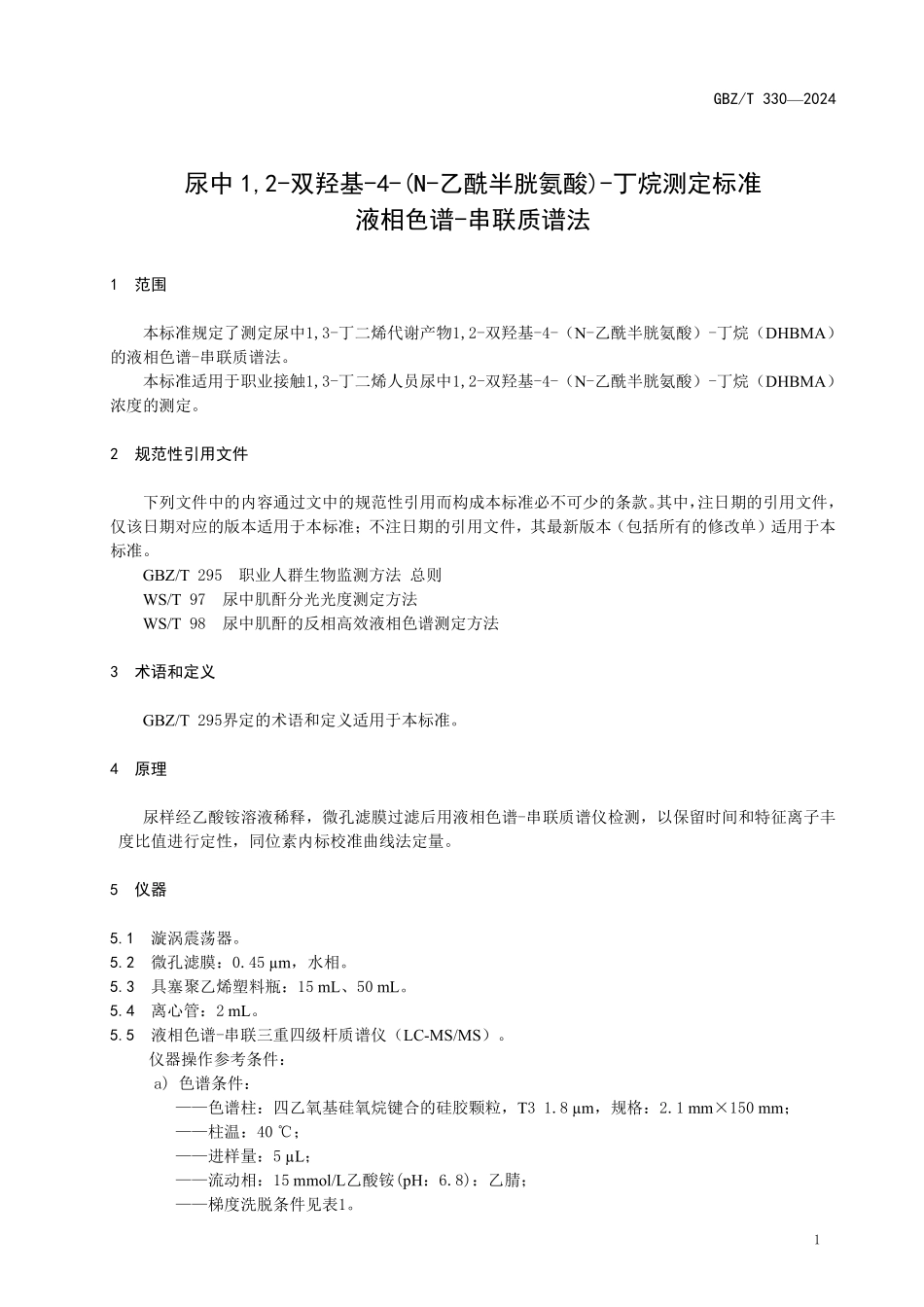 GBZT 330-2024 尿中1，2-双羟基-4-（N-乙酰半胱氨酸）-丁烷测定标准液相色谱-串联质谱法.pdf_第3页