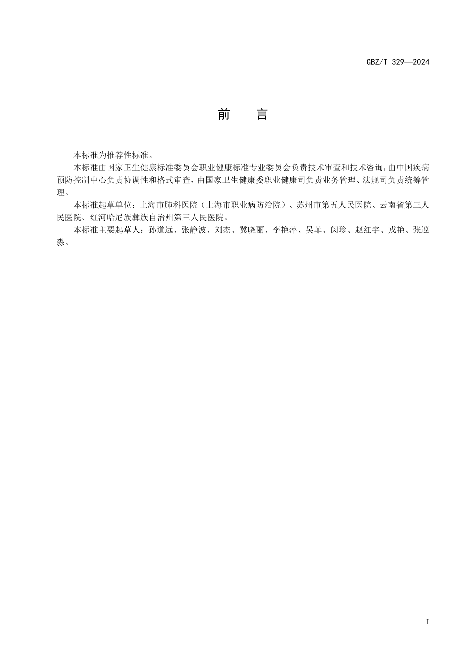 GBZT 329-2024 职业性慢性化学物中毒诊断标准总则(1).pdf_第2页