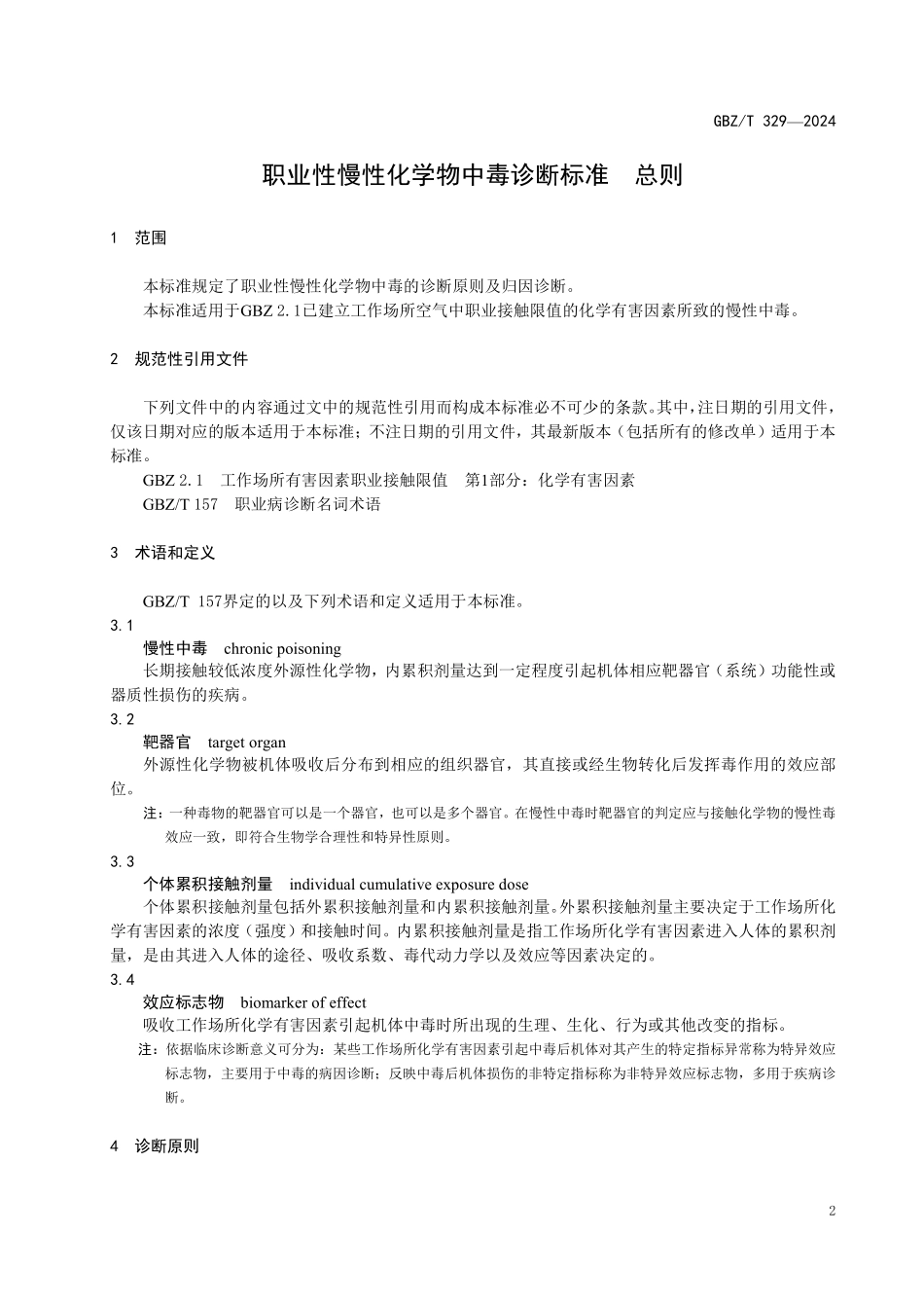 GBZT 329-2024 职业性慢性化学物中毒诊断标准总则(1).pdf_第3页