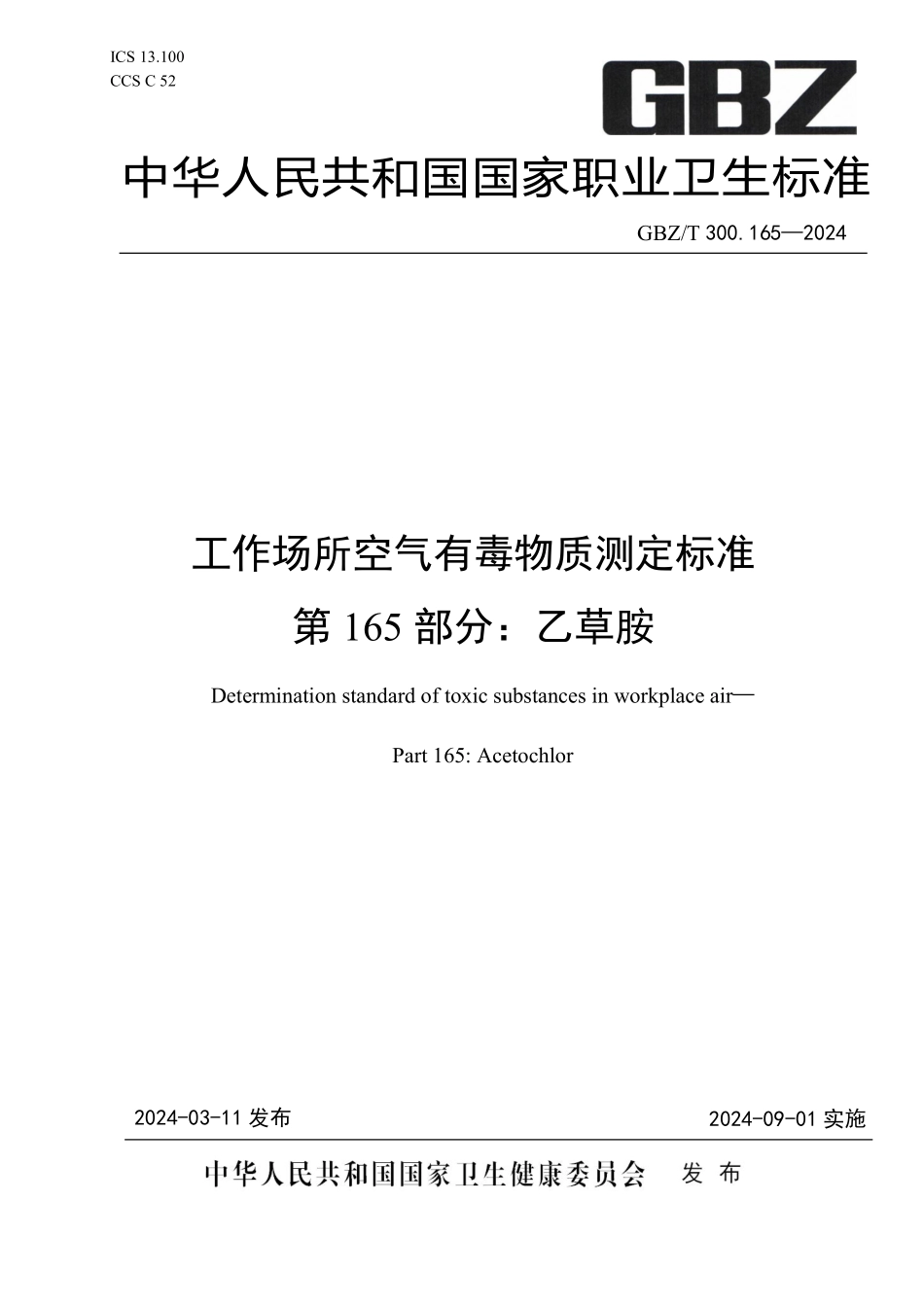 GBZT 300.165-2024 工作场所空气有毒物质测定标准 第165部分：乙草胺.pdf_第1页