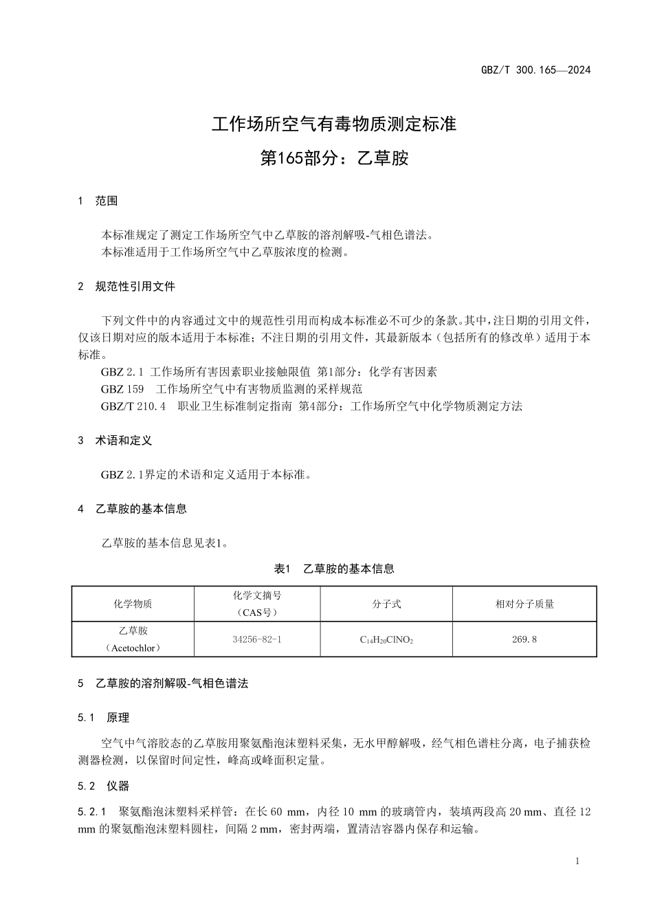 GBZT 300.165-2024 工作场所空气有毒物质测定标准 第165部分：乙草胺.pdf_第3页