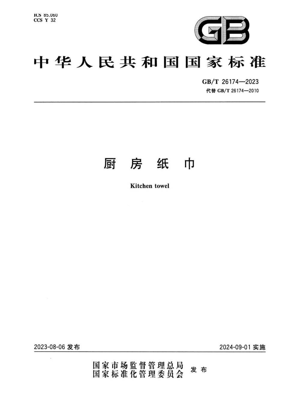 GBT 26174-2023 厨房纸巾(1).pdf_第1页