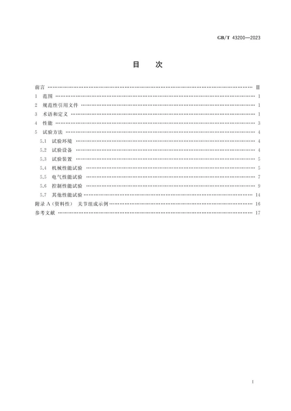 GB 43200-2023 机器人一体化关节性能及试验方法(1).pdf_第2页