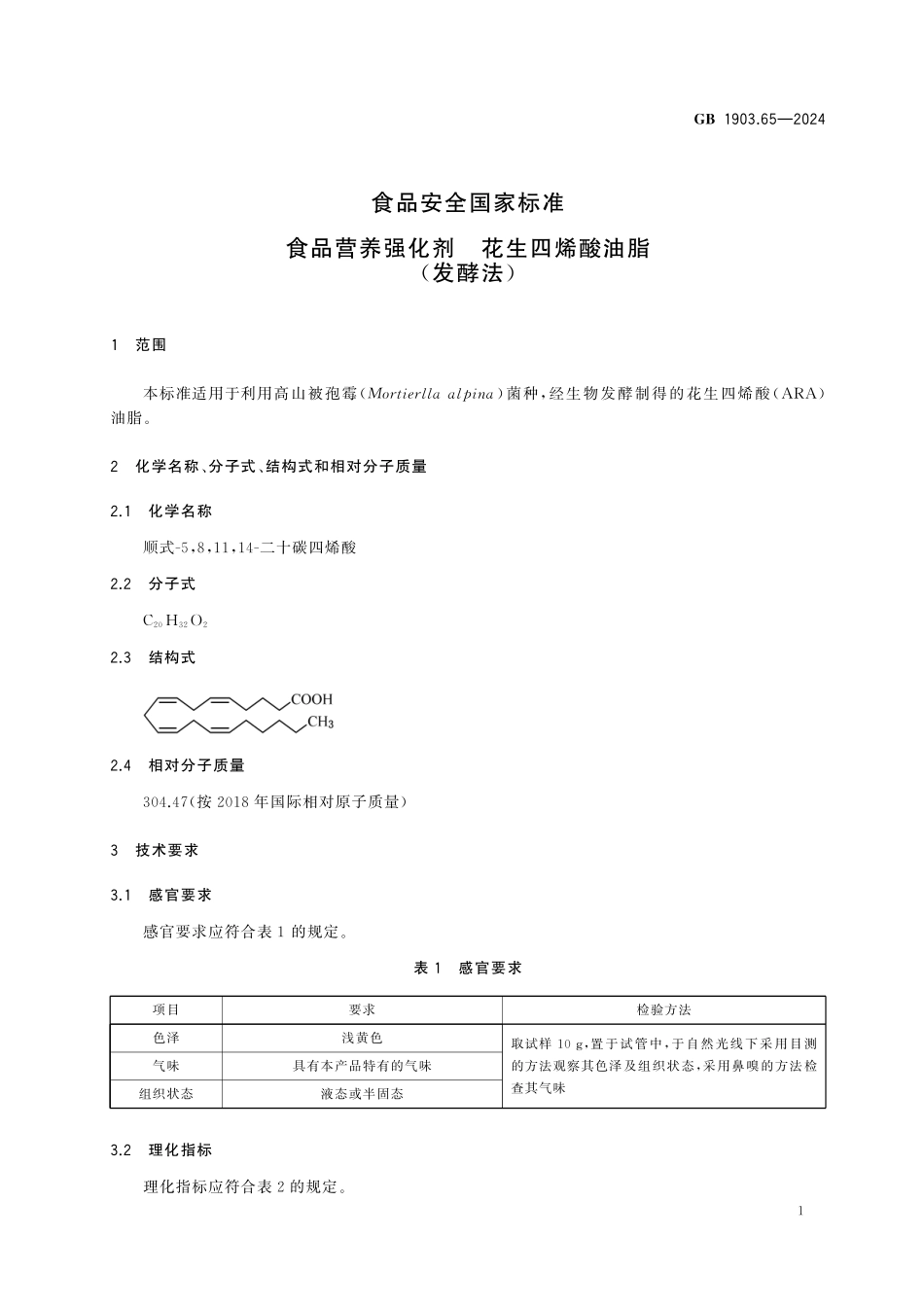 GB 1903.65-2024 食品安全国家标准 食品营养强化剂 花生四烯酸油脂(发酵法)(1).pdf_第3页