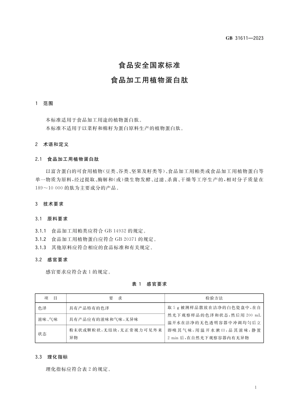 GB 31611-2023 食品安全国家标准 食品加工用植物蛋白肽(1).pdf_第2页