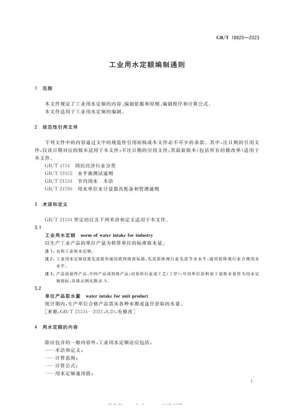 GBT 18820-2023 工业用水定额编制通则(1).pdf_第3页