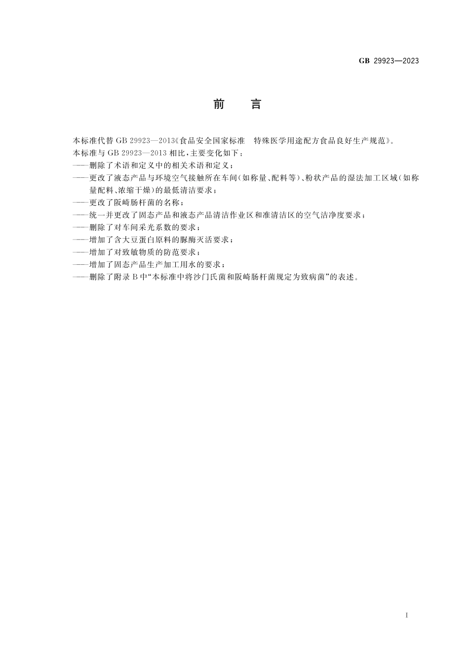 GB 29923-2023 食品安全国家标准 特殊医学用途配方食品良好生产规范(1).pdf_第2页