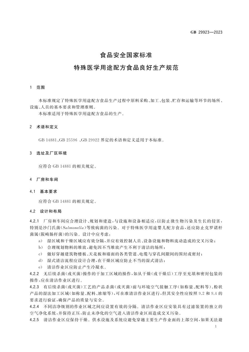 GB 29923-2023 食品安全国家标准 特殊医学用途配方食品良好生产规范(1).pdf_第3页