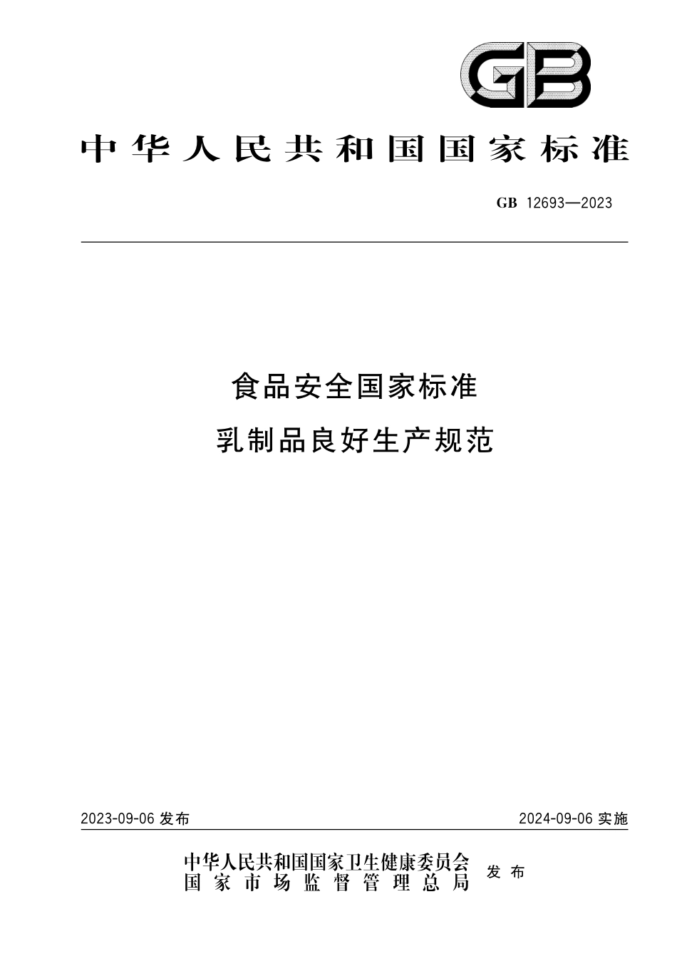 GB 12693-2023 食品安全国家标准 乳制品良好生产规范(1).pdf_第1页