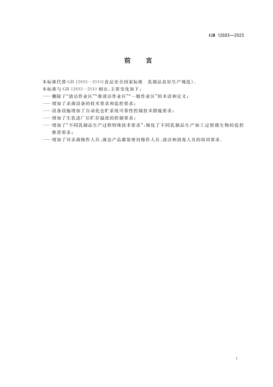 GB 12693-2023 食品安全国家标准 乳制品良好生产规范(1).pdf_第2页