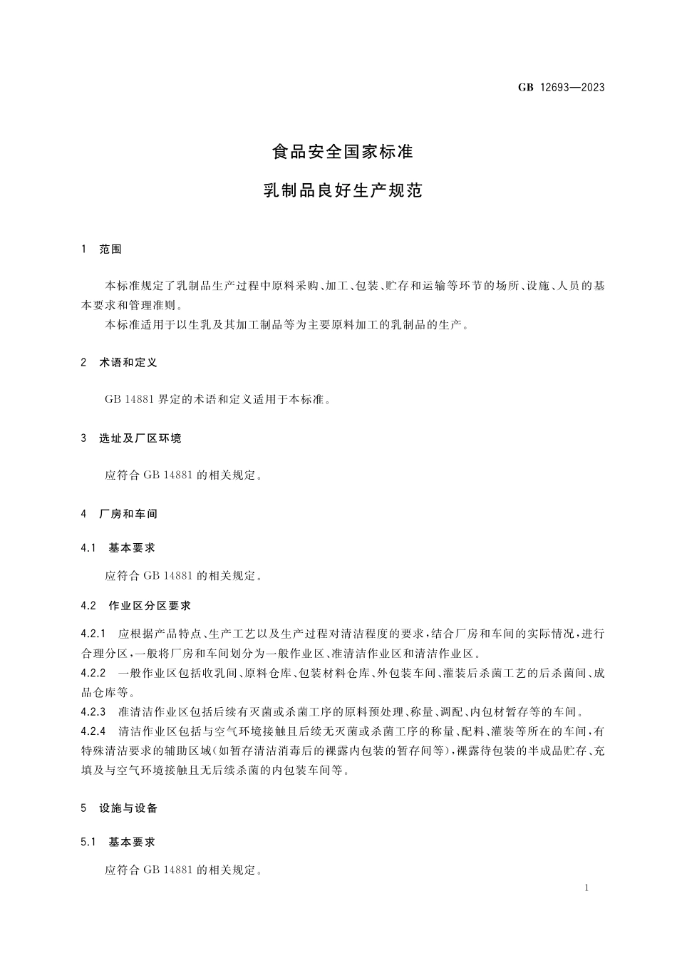 GB 12693-2023 食品安全国家标准 乳制品良好生产规范(1).pdf_第3页