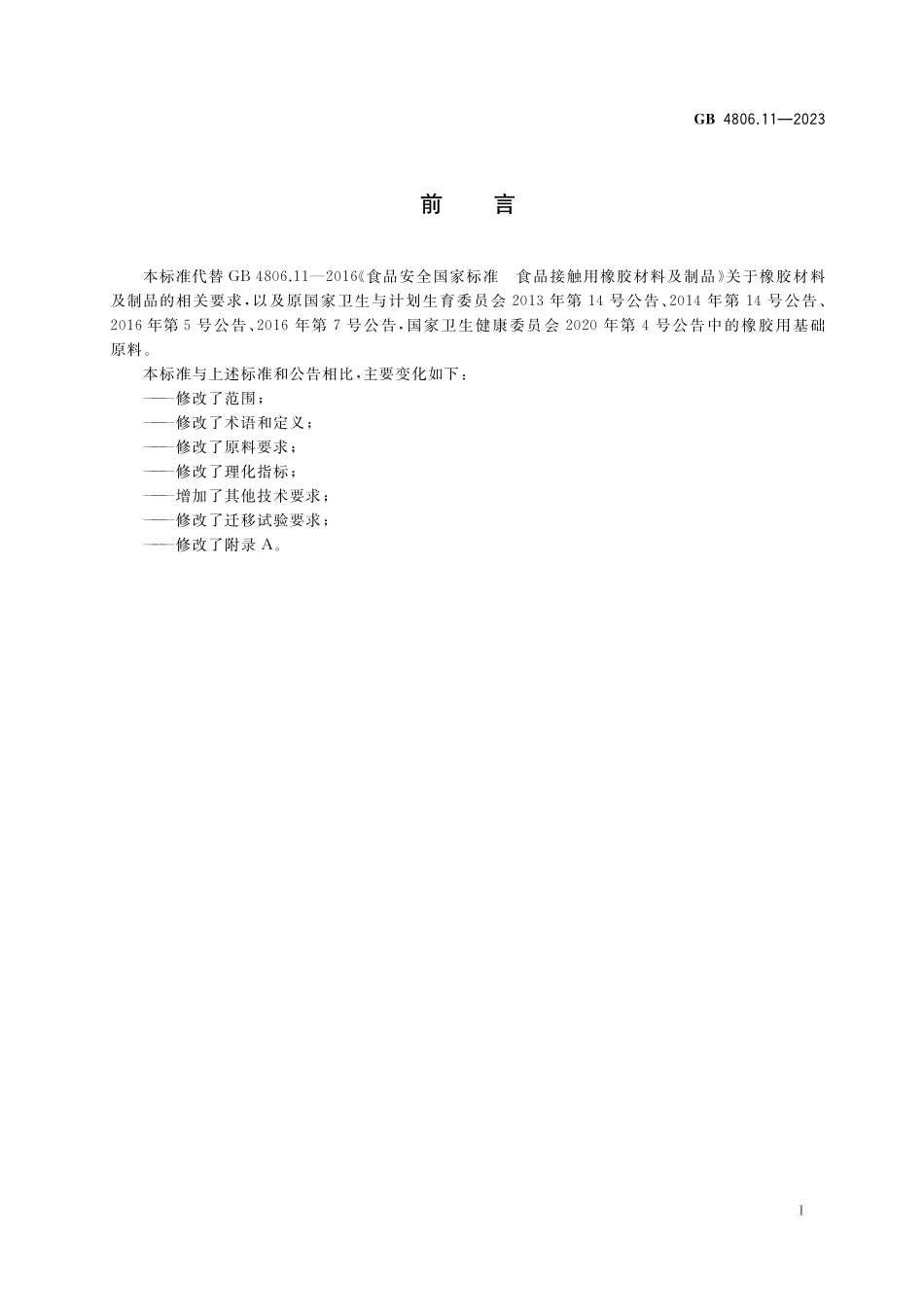 GB 4806.11-2023 食品安全国家标准 食品接触用橡胶材料及制品.pdf_第2页