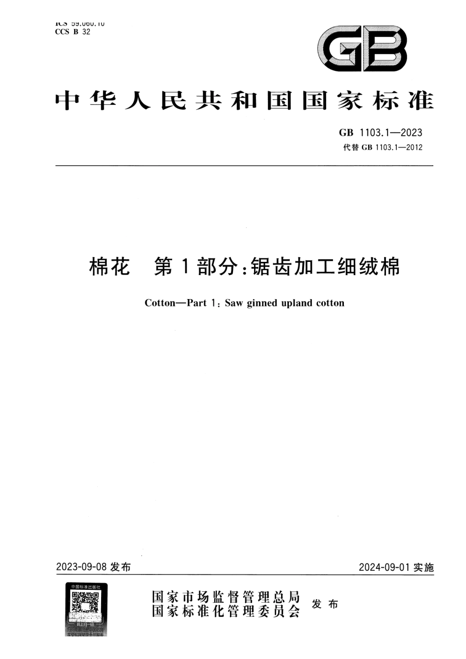 GB 1103.1-2023 棉花 第1部分：锯齿加工细绒棉.pdf_第1页