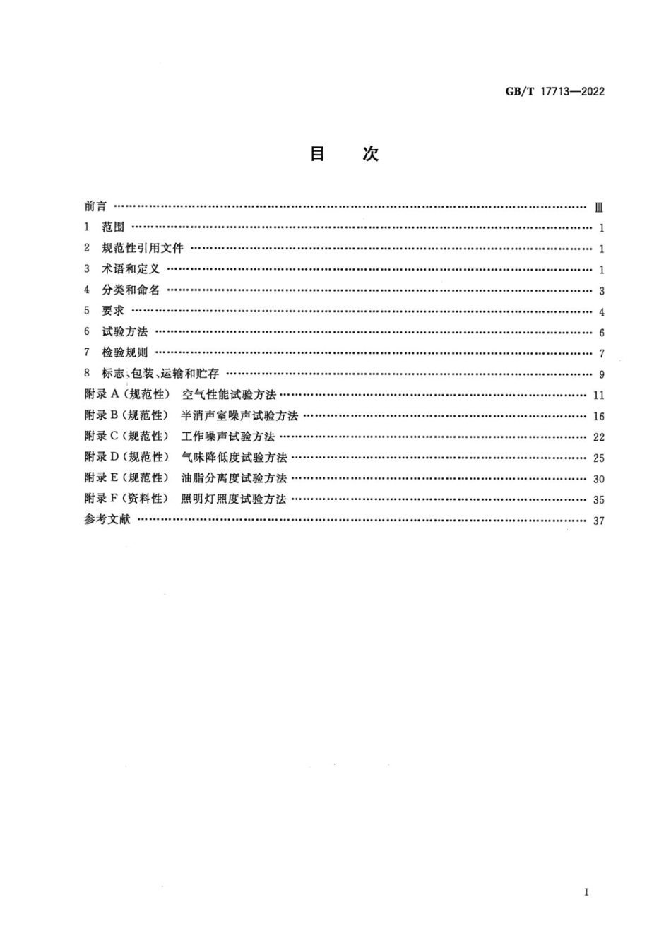 GBT 17713-2022 吸油烟机及其他烹饪烟气吸排装置(1).pdf_第2页