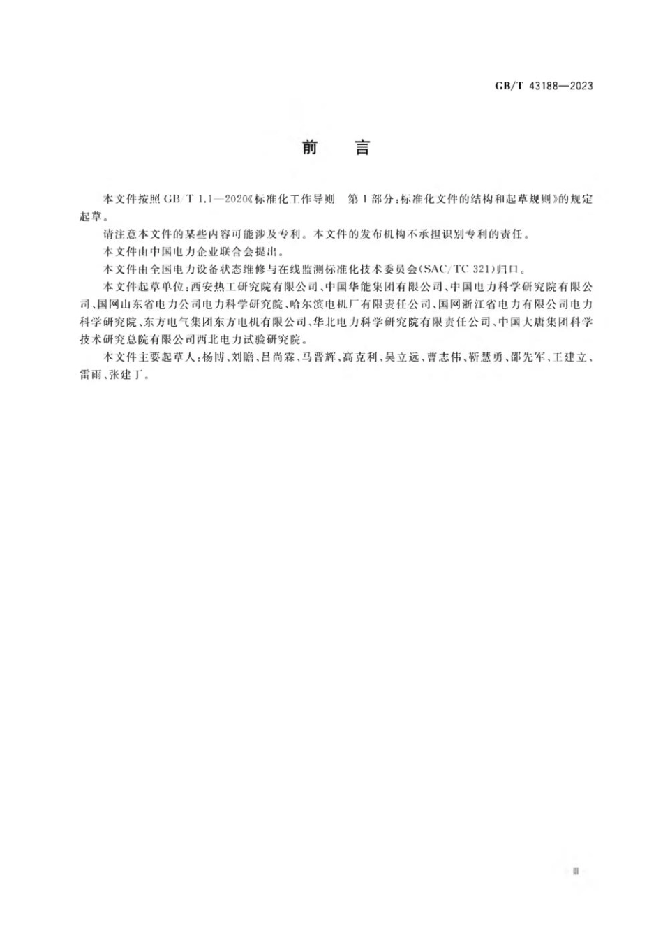 GB 43188-2023 发电机设备状态评价导则(1).pdf_第3页