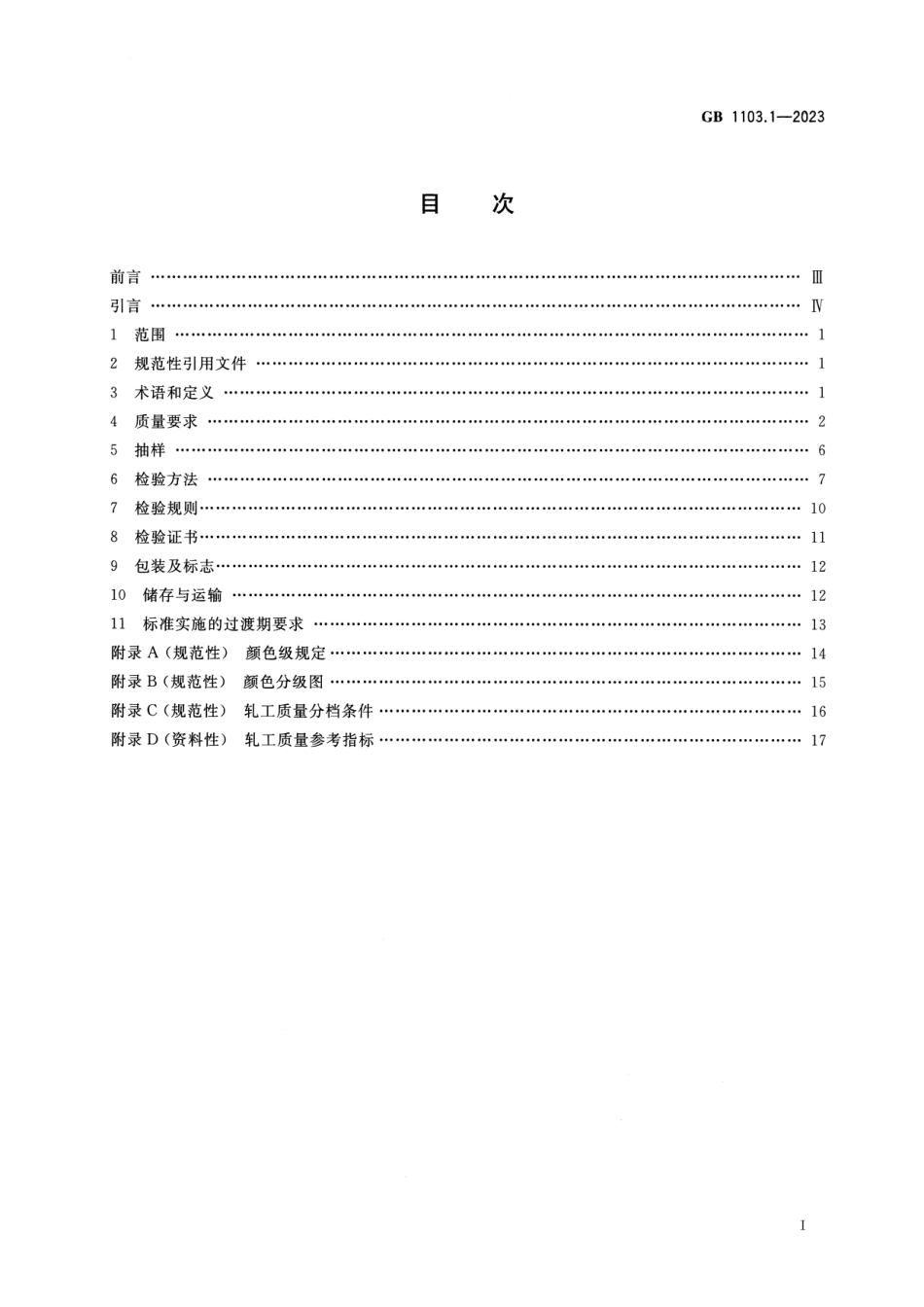 GB 1103.1-2023 棉花 第1部分：锯齿加工细绒棉(1).pdf_第2页