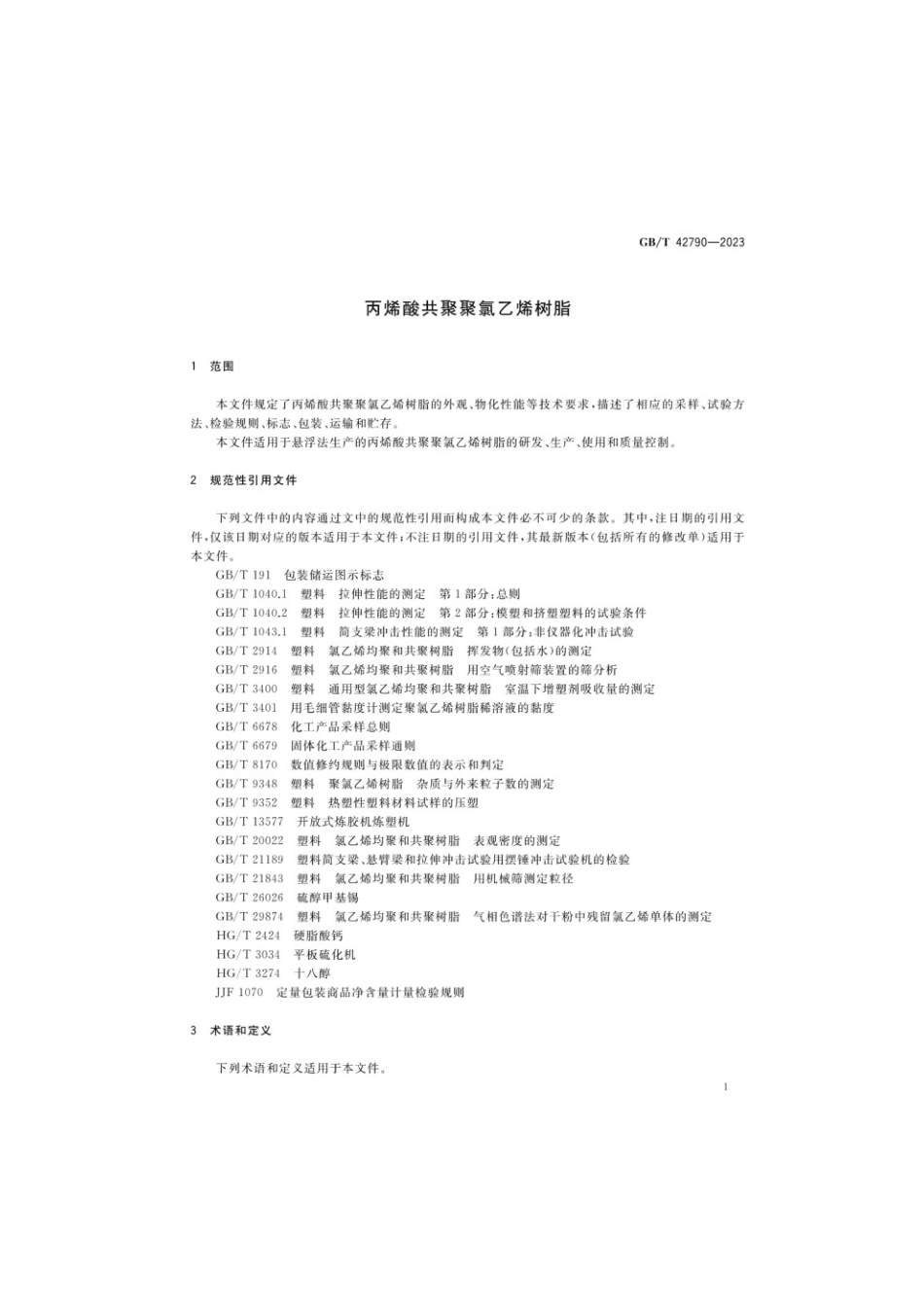 GBT 42790-2023 丙烯酸共聚聚氯乙烯树脂(1).pdf_第3页