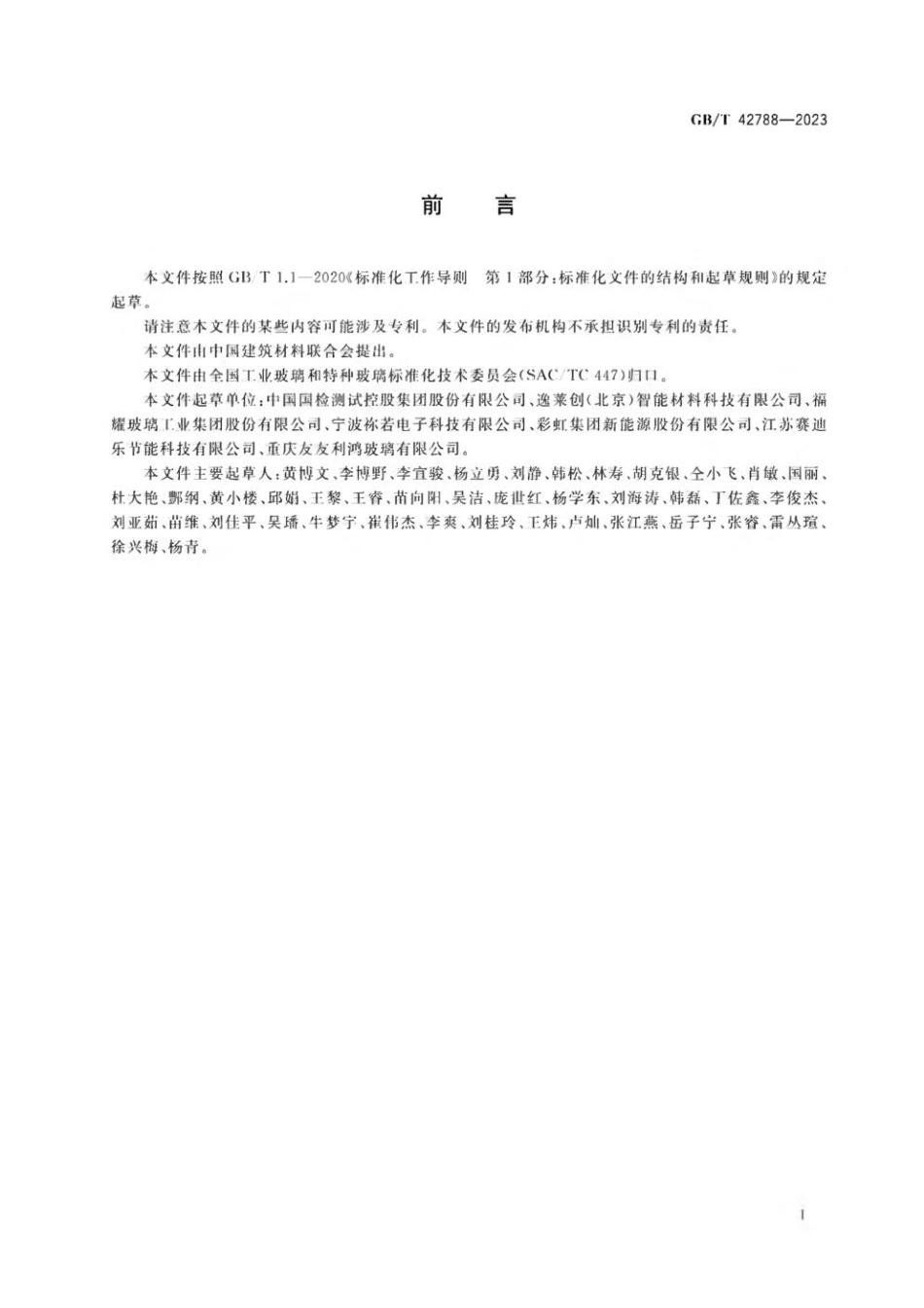 GBT 42788-2023 智能玻璃术语(1).pdf_第3页