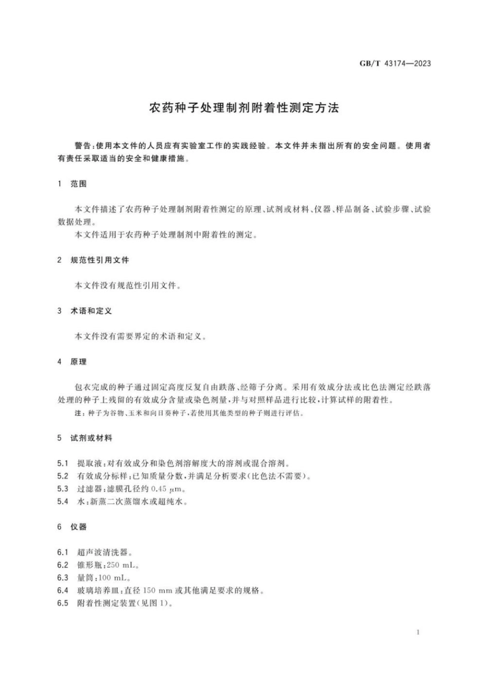 GB 43174-2023 农药种子处理制剂附着性测定方法(1).pdf_第3页