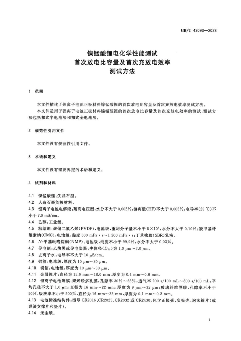 GBT 43093-2023 镍锰酸锂电化学性能测试 首次放电比容量及首次充放电效率测试方法(1).pdf_第3页