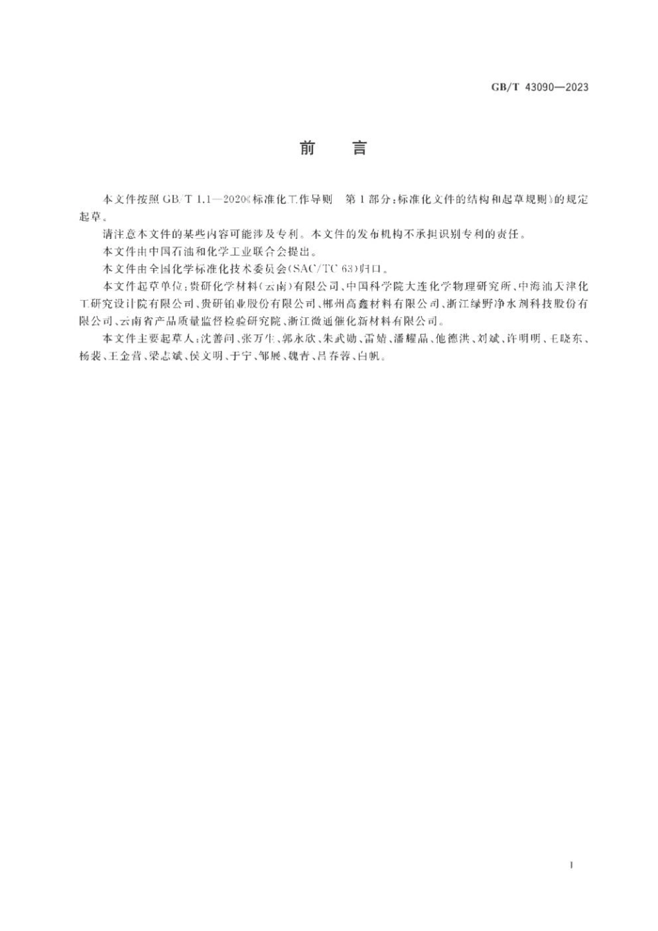GBT 43090-2023 三氯化钌(1).pdf_第2页
