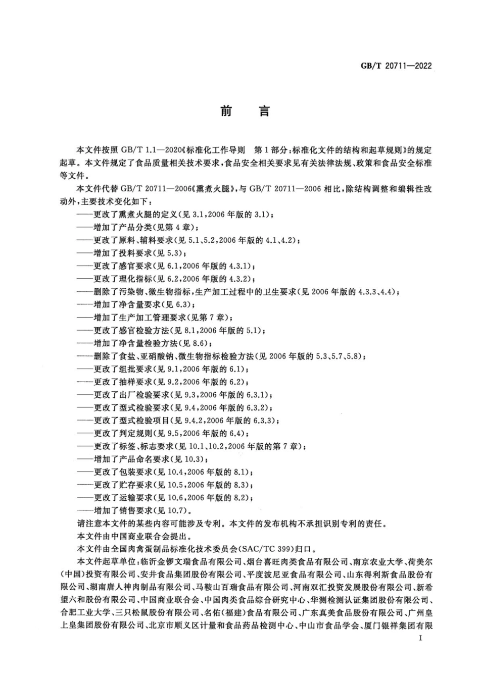 GBT 20711-2022 熏煮火腿质量通则(1).pdf_第2页