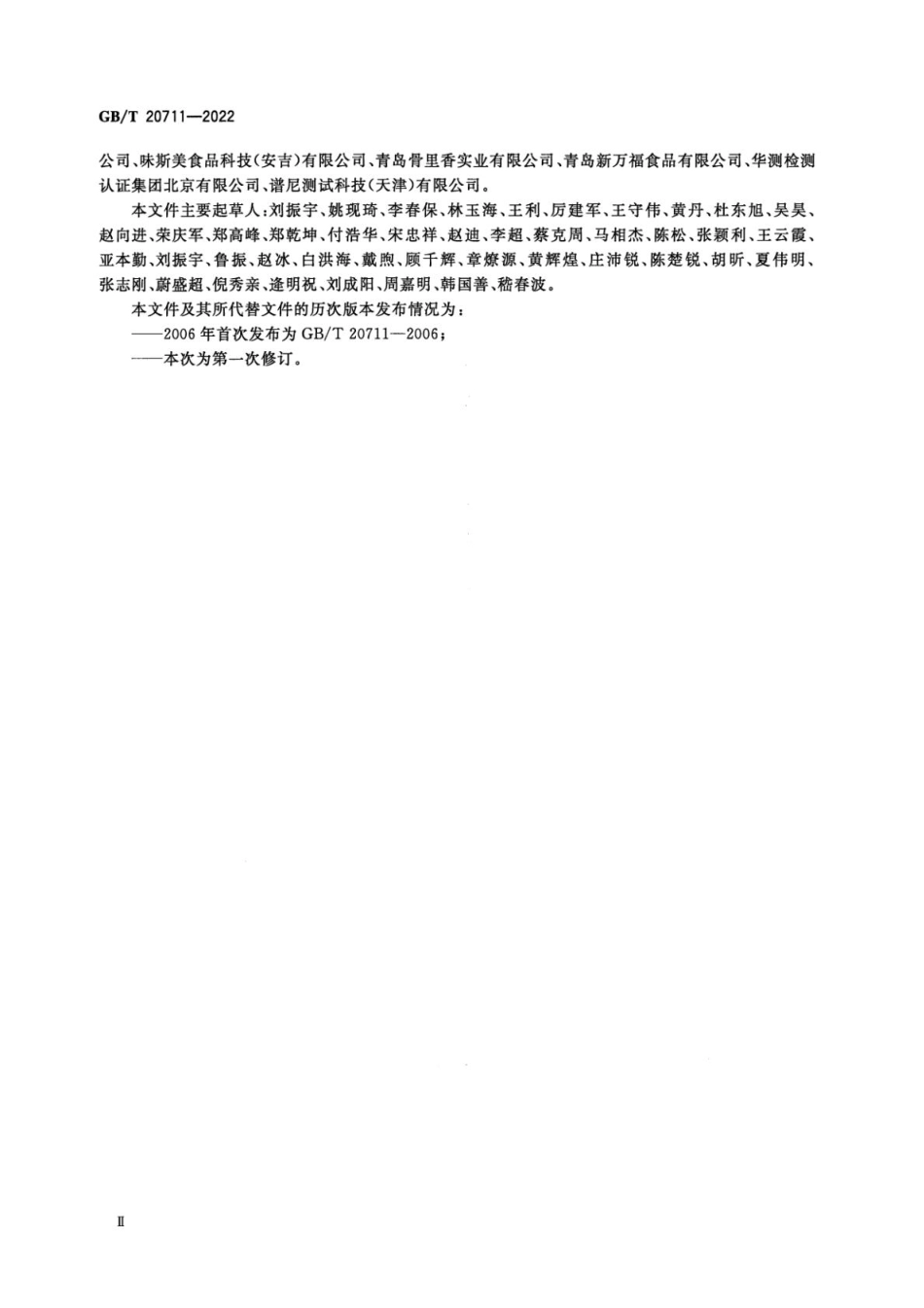 GBT 20711-2022 熏煮火腿质量通则(1).pdf_第3页