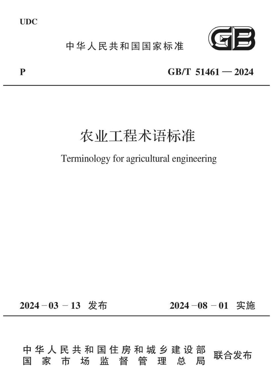 GBT 51461-2024 农业工程术语标准.pdf_第1页