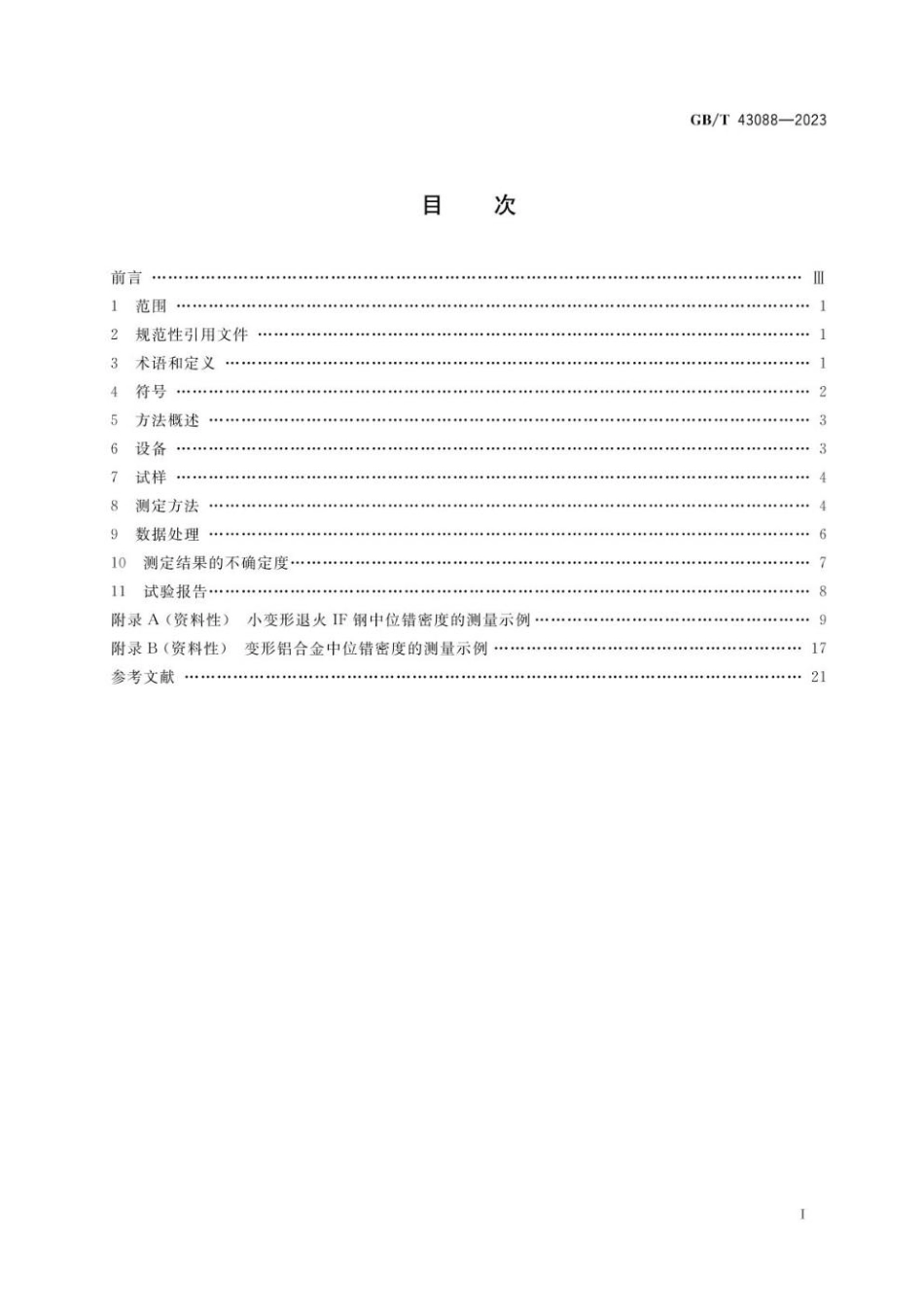 GBT 43088-2023 微束分析 分析电子显微术 金属薄晶体试样中位错密度的测定方法(1).pdf_第2页