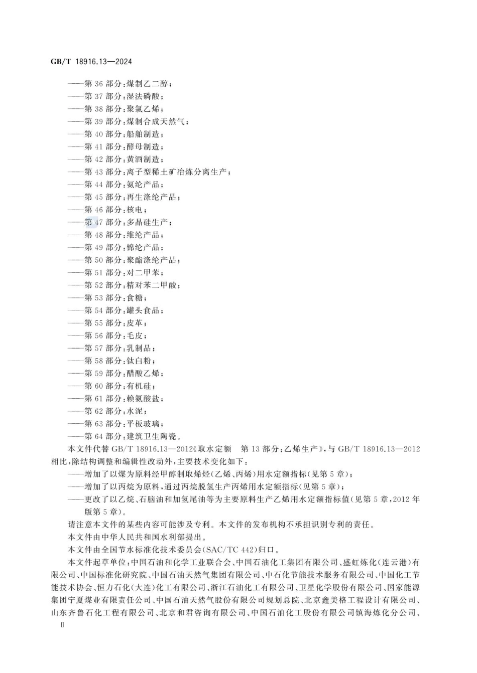 GBT 18916.13-2024 工业用水定额 第13部分：乙烯和丙烯(1).pdf_第3页