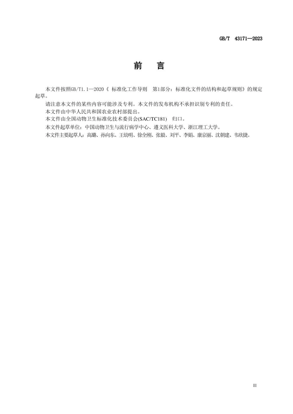 GB 43171-2023 动物疫病流行病学调查数据代码及数据采集技术(1).pdf_第3页