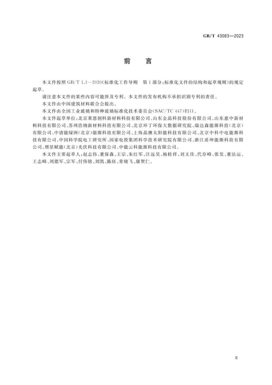 GBT 43083-2023 太阳能光伏及光热发电用自清洁涂膜玻璃(1).pdf_第3页