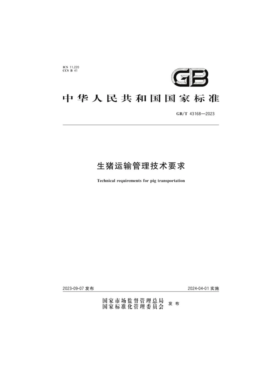 GB 43168-2023 生猪运输管理技术要求(1).pdf_第1页