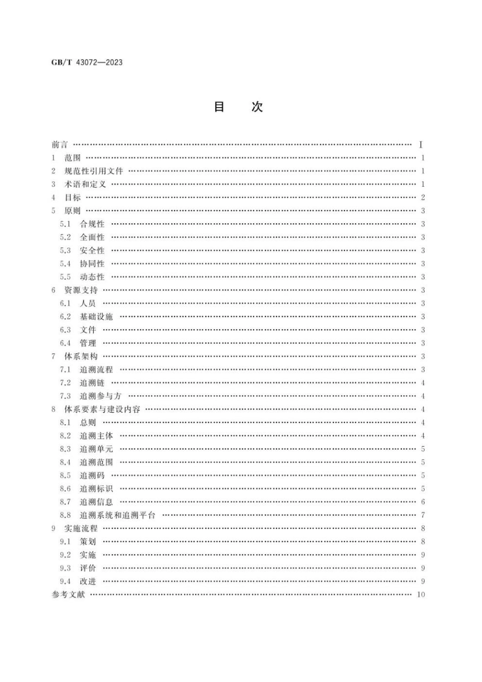 GBT 43072-2023 气瓶追溯体系建设实施指南(1).pdf_第2页