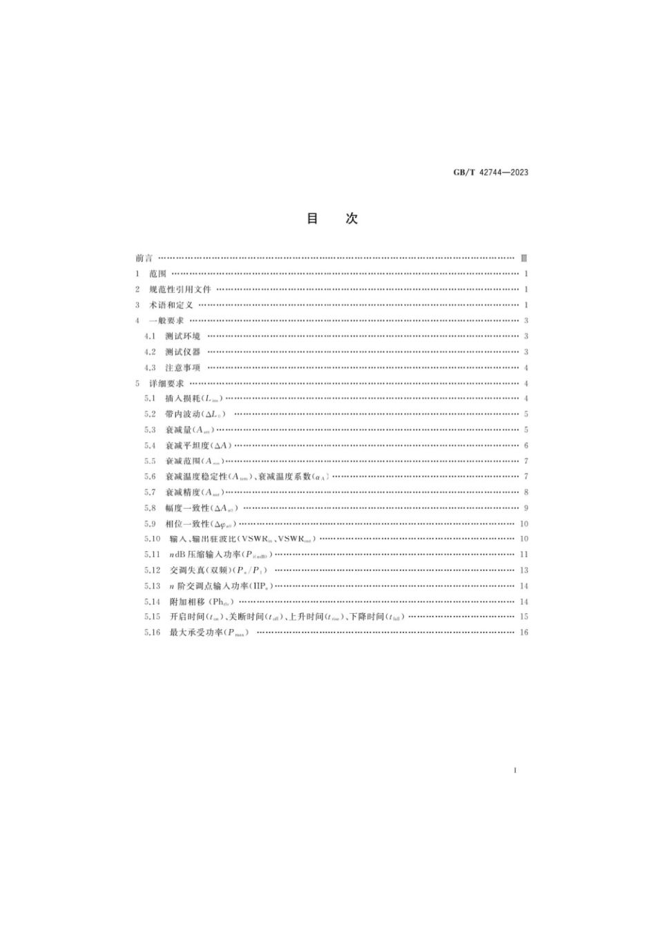 GBT 42744-2023 微波电路电调衰减器测试方法(1).pdf_第2页