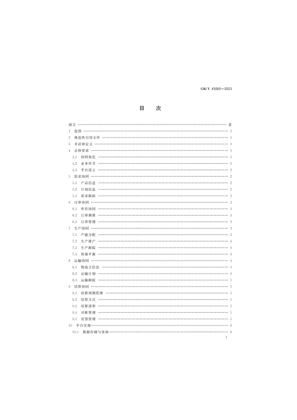 GBT 43060-2023 供应链电子商务业务协同技术要求(1).pdf_第2页