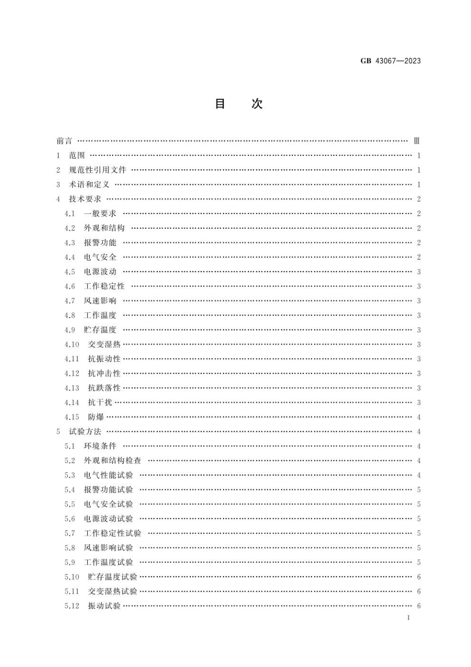GB 43067-2023 煤矿用仪器仪表安全技术要求(1).pdf_第2页