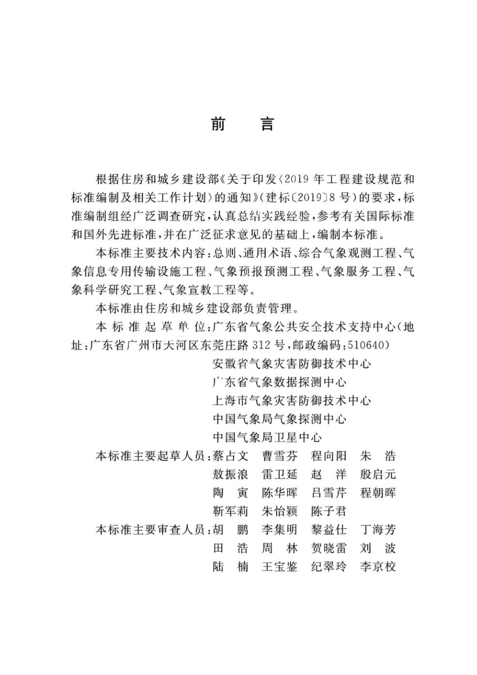 GBT 51458-2024 气象设施工程术语标准(1).pdf_第2页