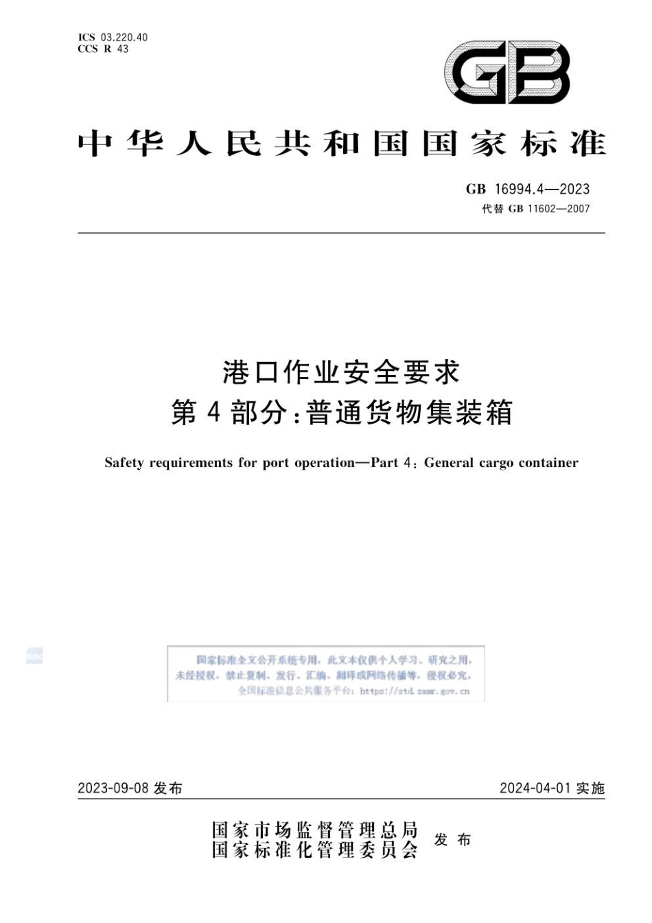 GB 16994.4-2023 港口作业安全要求 第4部分：普通货物集装箱(1).pdf_第1页