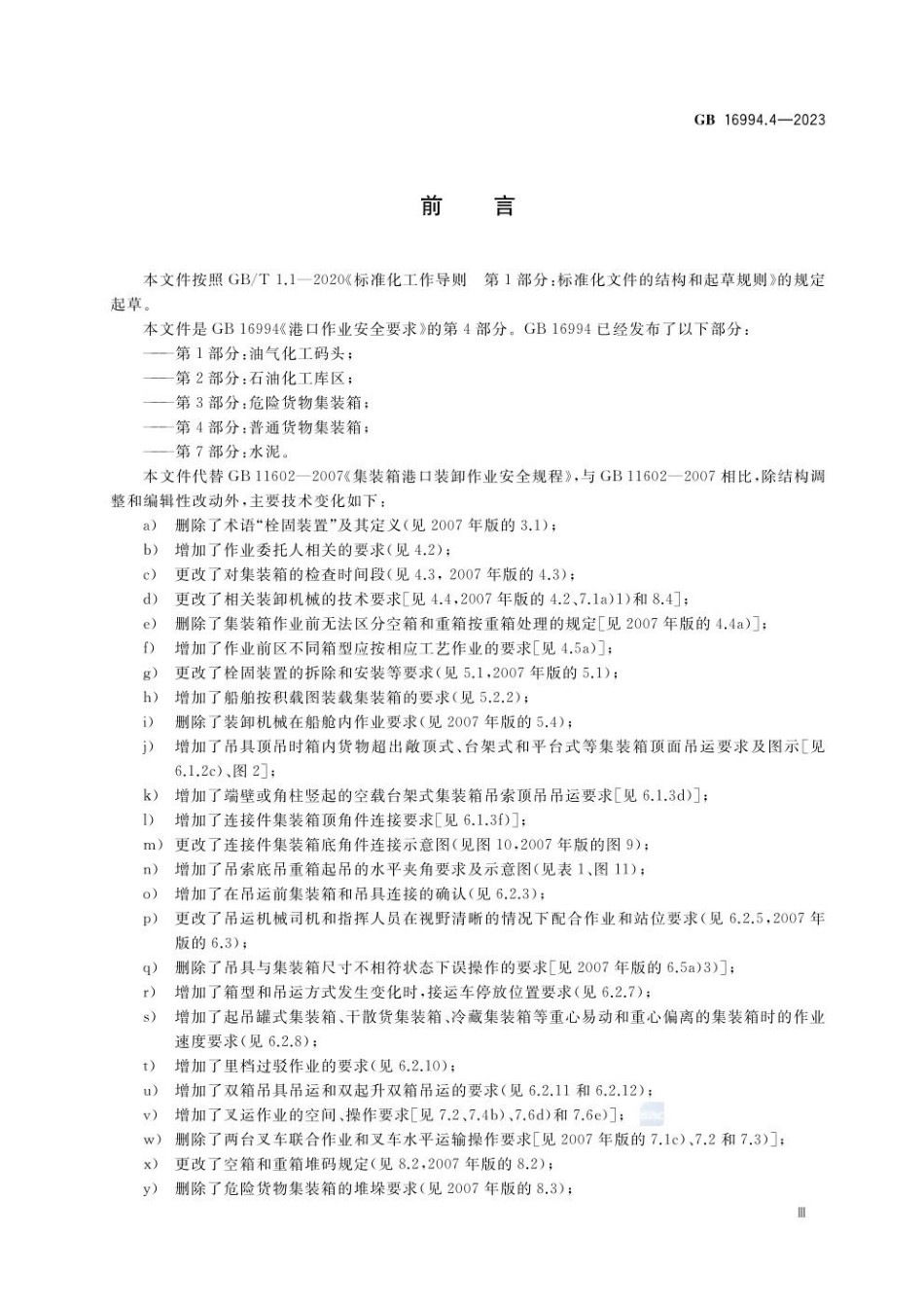 GB 16994.4-2023 港口作业安全要求 第4部分：普通货物集装箱(1).pdf_第3页