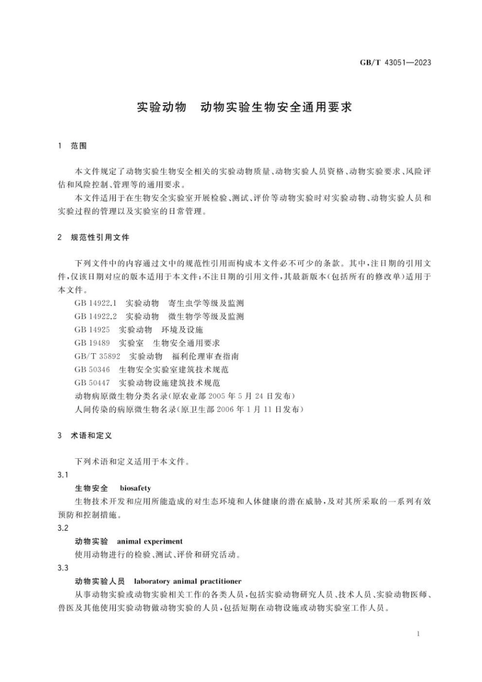 GBT 43051-2023 实验动物 动物实验生物安全通用要求(1).pdf_第3页