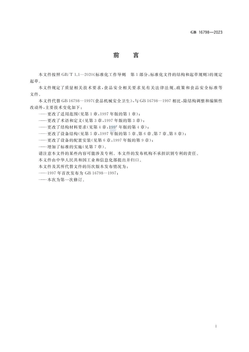 GB 16798-2023 食品机械安全要求(1).pdf_第3页