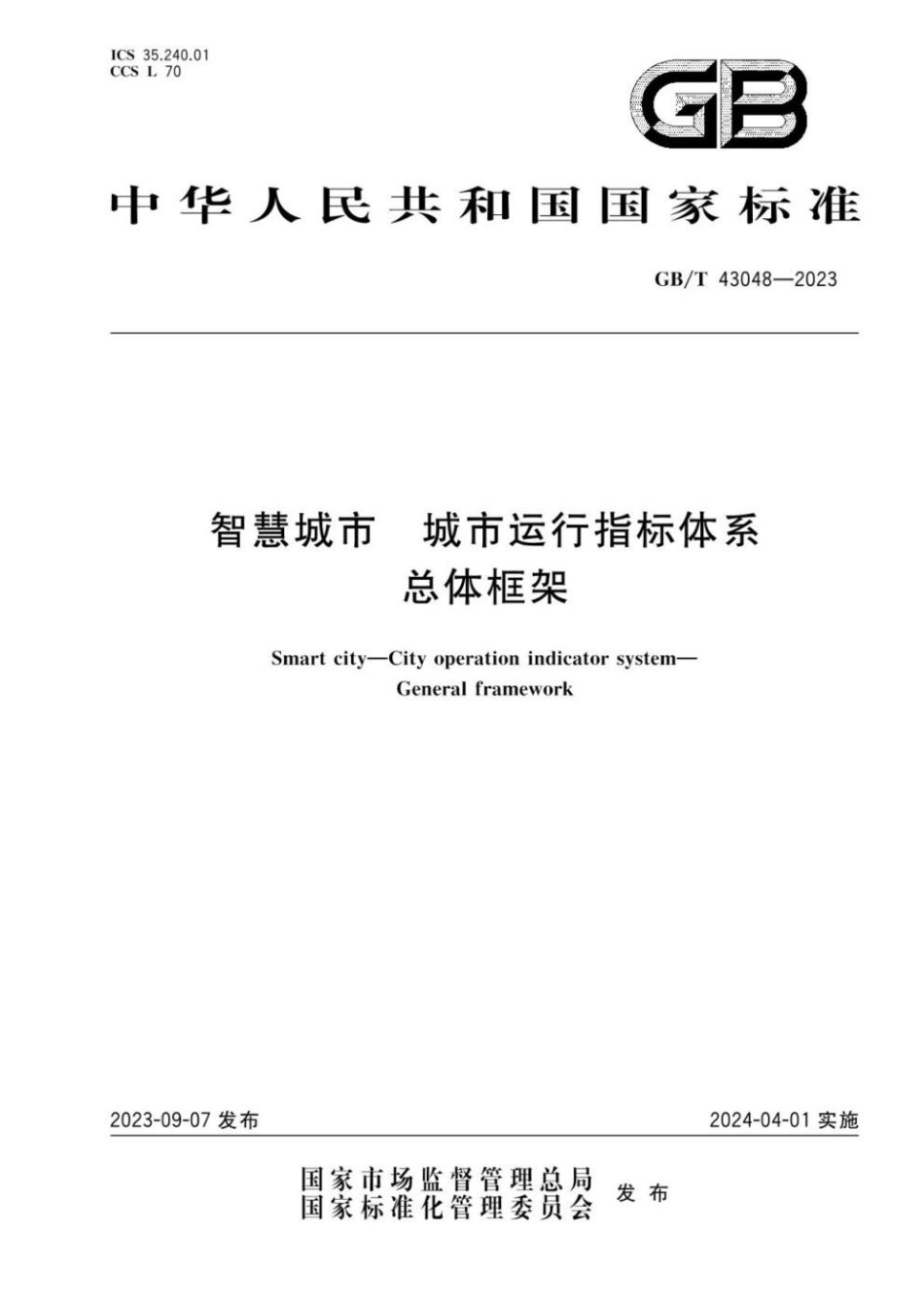 GBT 43048-2023 智慧城市 城市运行指标体系 总体框架(1).pdf_第1页